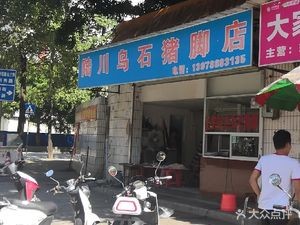 Luchuan Wushi Pig Trotter Shop