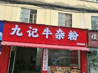 Ji Ji Beef Offal Noodles