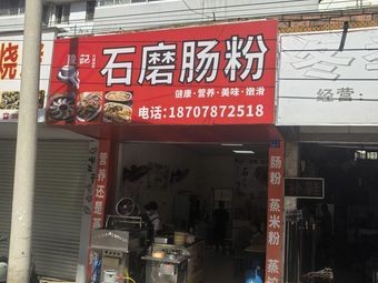 Chen's Stone-Milled Steamed Rice Rolls (Xinyang Road Branch)