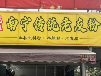 Nanning Traditional Lao You Fen