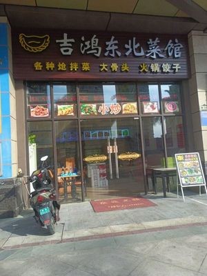 Ji Hong Northeast Cuisine (Jiahecheng Store)