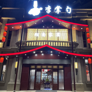Li Zhangshao · Hunan Home Banquet (Jiahecheng Branch)