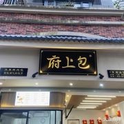 Fushang Bao (Buloke Store)