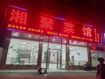 Xiangju Canteen · Gansu-Hunan Wild Mountain Vegetables (Situang Store)