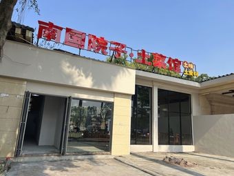 Nanguo Courtyard · Rural Cuisine