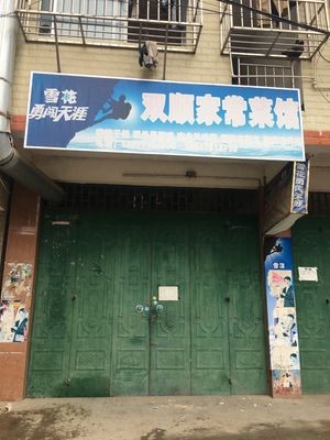 Shuangshun Home-style Restaurant