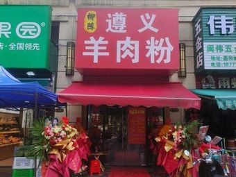 Liuchen Zunyi Lamb Rice Noodles