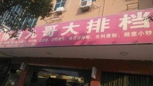 Bo Bai Jiuge Barbecue