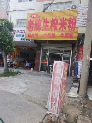 Shanglin Old-Style Freshly Pressed Rice Noodles (Siting Street Store)