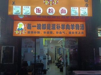 Jinyangyang Lamb Rice Noodles