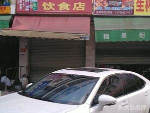 Fen Jia Xian Yinshi Dian (Store of Nanning Changchao Dong Trading Co., Ltd.)