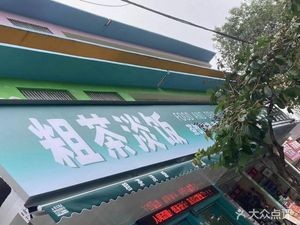 Cu Cha Dan Fan (Yujie Kindergarten Store)