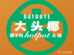 大头椰·椰子鸡火锅(首创奥特莱斯店)