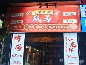 Zhanma Ma Pai · Shanglin BBQ (Jiahecheng Branch)