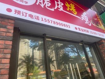 Old Classmate Crispy Roasted Chicken