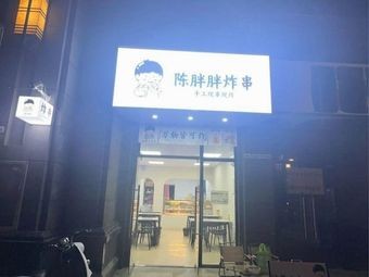 Chen Pangpang Fried Skewers (Jiahecheng Store)