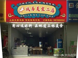Zhanma Ma Pai (Jiahecheng Store)