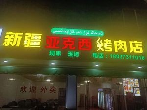 Xinjiang Yakexi Grilled Meat Shop