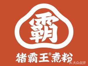 Zhu Ba Wang Boiled Rice Noodles (Windsor Branch)