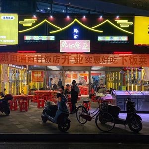 Na Tian Restaurant (Jia He Cheng Branch)