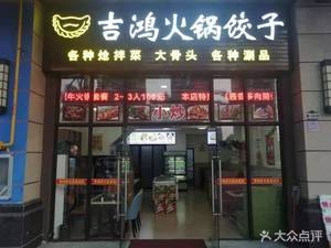 Ji Hong Hot Pot & Dumplings (Jiahecheng Branch)