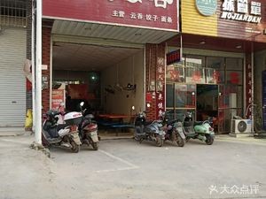 Fujian Wonton Old Store (Sita Street Store)