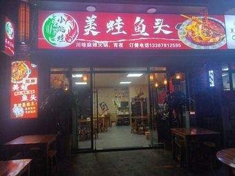 Little Frog Spicy Frog Legs & Fish Head