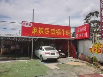 Old Root Fragrant Spicy Hot Pot with Iron Pot Frog