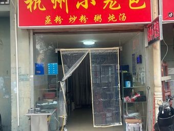 Hangzhou Dumpling House