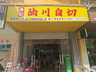 Chen Ji Lu Chuan Bai Qie