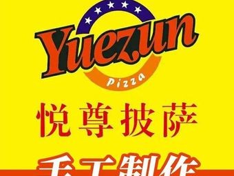 Yuezun Pizza (Rongbaohua Branch)