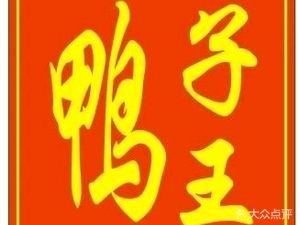 Ya Zi Wang Duck Rice Noodles (Jinkang Tianhe Renjia Branch)