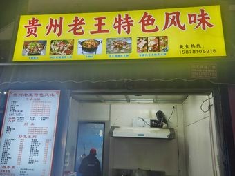 Guizhou Lao Wang Special Flavors