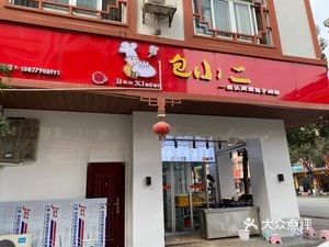 Bao Xiao Er (Mingshan Road Store)