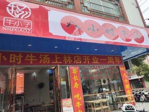 Niuxiazi · Eight-Hour Beef Soup