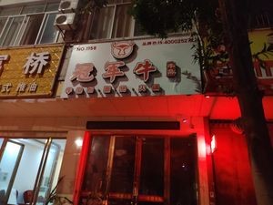 Champion Niu Niu Za (Government Road Branch)