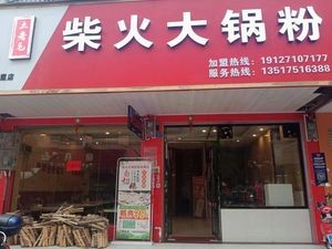 Chaihuo Big Pot Rice Noodles (Shanglin Branch)