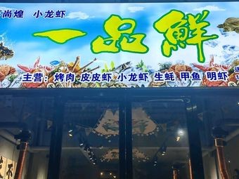 Yipin Xian Grilled Meat