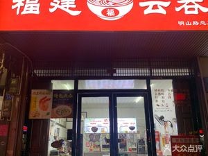 Fujian Wonton Noodles (Mingshan Road Branch)