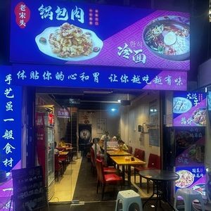 Old Song's Braised Pork with Sauce · Northeast Cold Noodles (Nongyuan Road Store)