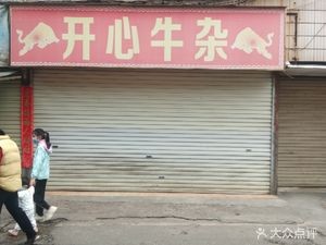 Happy Beef Tripe (Mingxiu North 1st Lane Store)