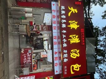 Tianjin Soup Dumplings (Mingxiu East Road Auxiliary Road Branch)