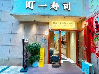 Tōichi Sushi (Ronghe Shanshui Green Phase I Branch)