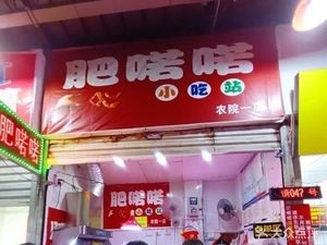 肥喏喏小吃站(农院路店)