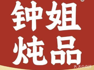 Aunt Zhong's Stewed Dishes (Shuiyue Longwan Branch)