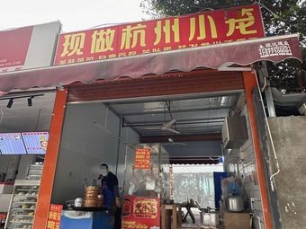 Freshly Made Hangzhou Soup Dumplings