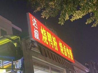 Da Shu Roast Duck Rice Noodles and Delicacies Fast Food