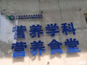 Guangxi Nationality Hospital Nutritional Canteen