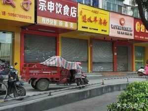 Zongshen Food Shop