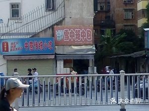 Snow in the Cage Buns (Mingxiu West Road Branch)